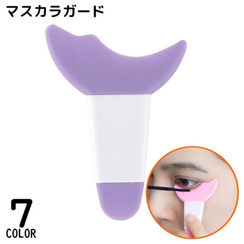 送料無料 マスカラガード アイシャドウシールド ソフトシリコン 化粧道具 まつ毛メイク補助ツール ガードツール アイメイクアシスト 多機能