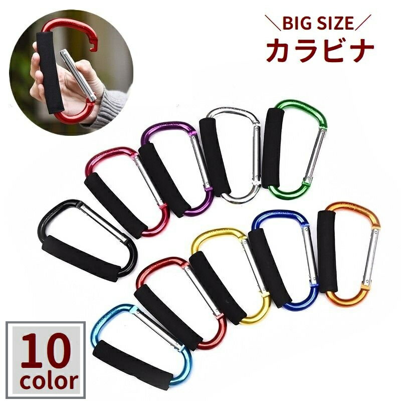 送料無料 カラビナ マルチフック D型 大きめ ビッグサイズ 吊り下げ 引っ掛け 荷物掛け アウトドア用品 登山 キャンプ 釣り キーホルダー 便利