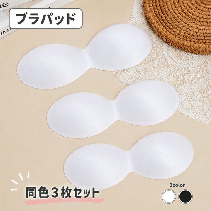 送料無料 ブラパッド ブラカップ 胸パッド 3枚セット インナー パッド パット ブラ...
