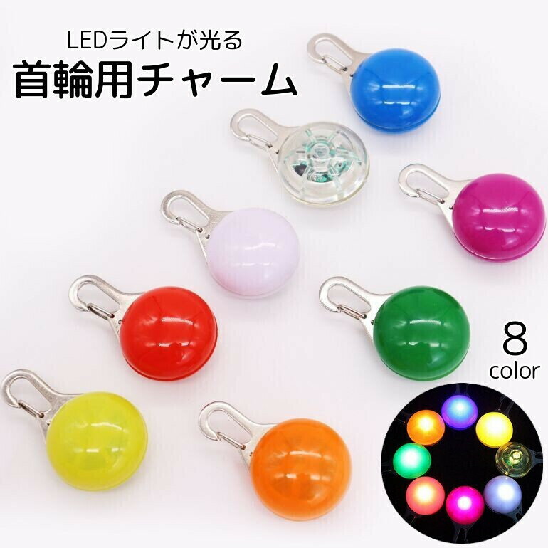 送料無料 首輪用チャーム ペット用アクセサリー LEDライト 光る ペット用品 犬 お散歩 夜間 早朝 安全..