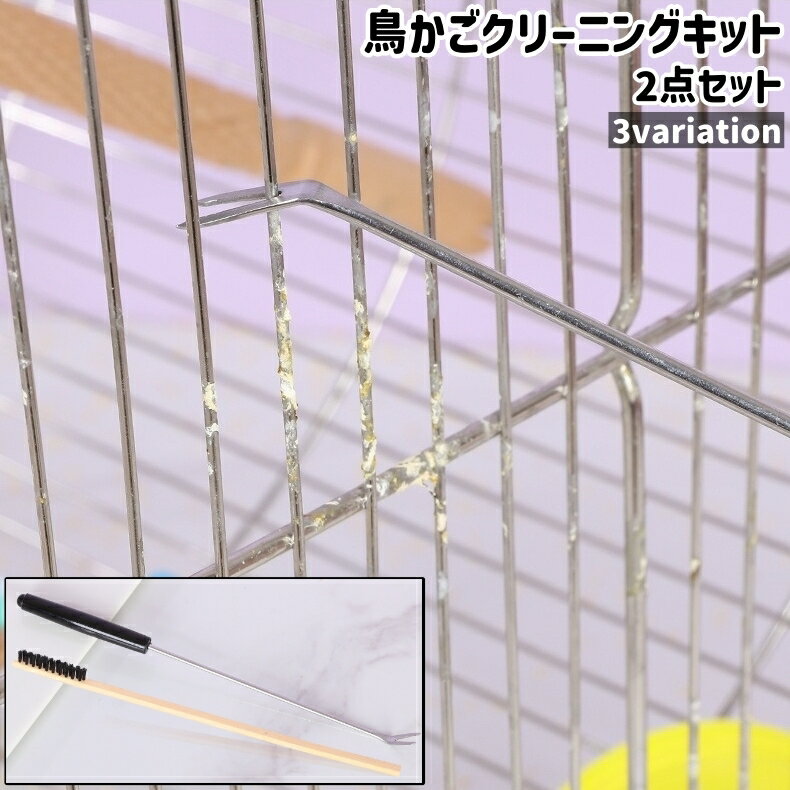 送料無料 鳥かごクリーニングキット 2点セット クリーニングフォーク クリーニングブラシ シンプル 鳥かご 鳥籠 バードケージ 掃除 お手入れ 清掃 クリーニング クリーナー
