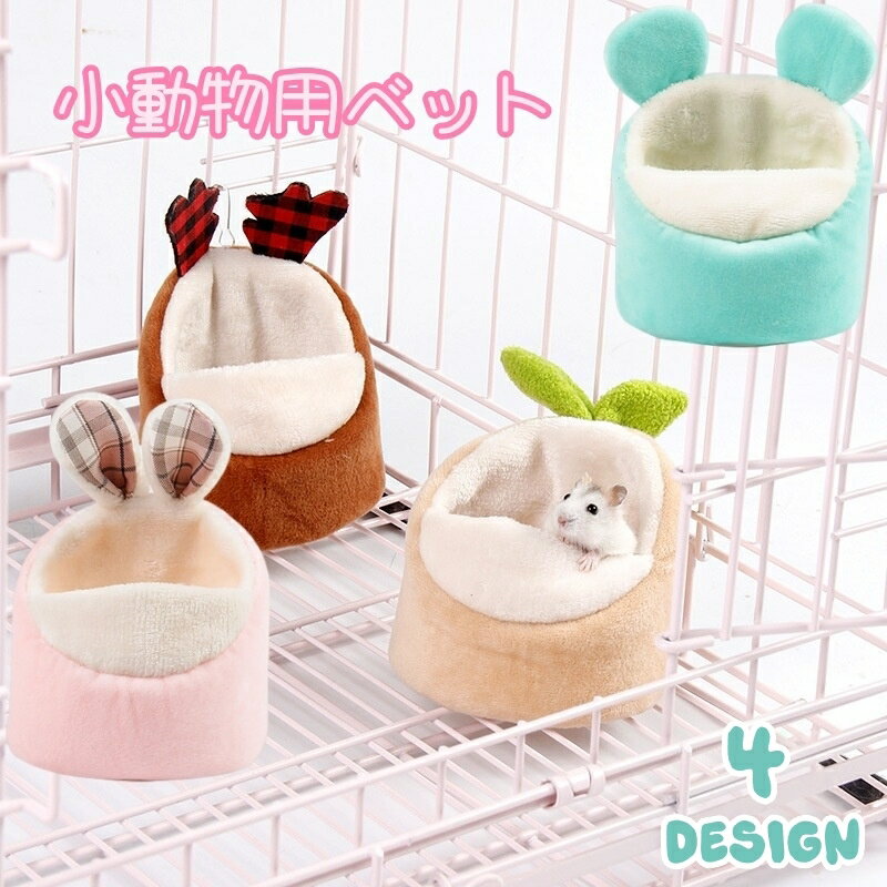 送料無料 小動物用ベット ハムスターベット ペット用 小動物用品 寝床 あったか 耳付き アニマル クッ..