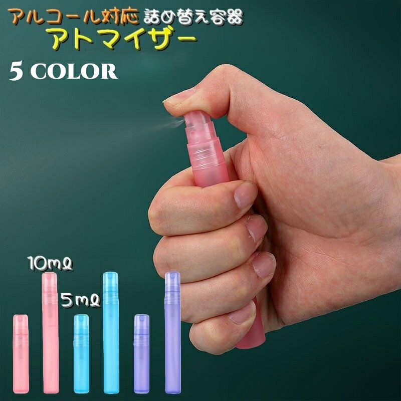 送料無料 アトマイザー 詰め替え容器 5ml 10ml アルコール対応 ミニボトル スプレーボトル  ...