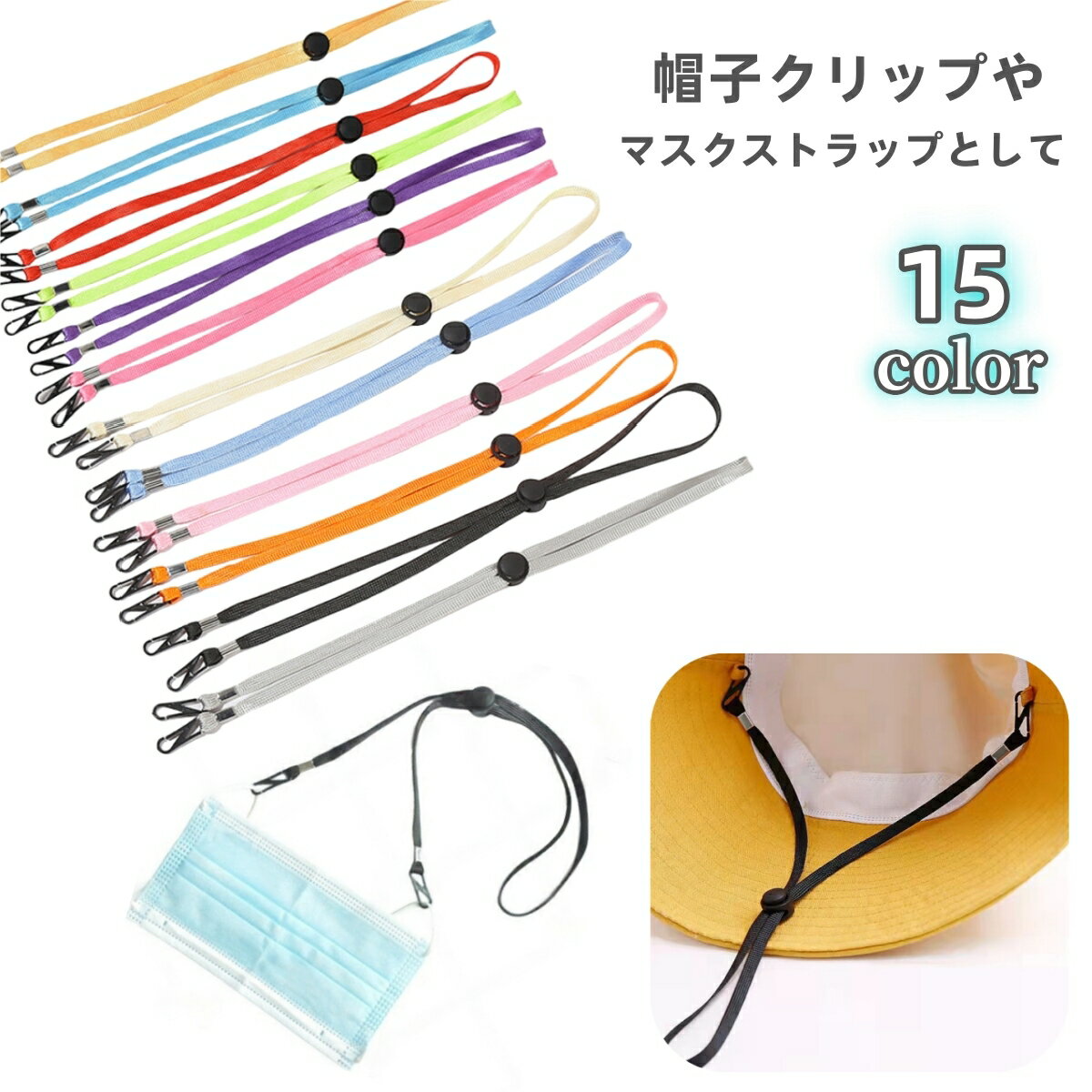 送料無料 帽子クリップ マスククリップ 帽子ストラップ マスクストラップ ハットクリップ フック式 あご紐 帽子 レディース メンズ 男女兼用 帽子キーパー シ...