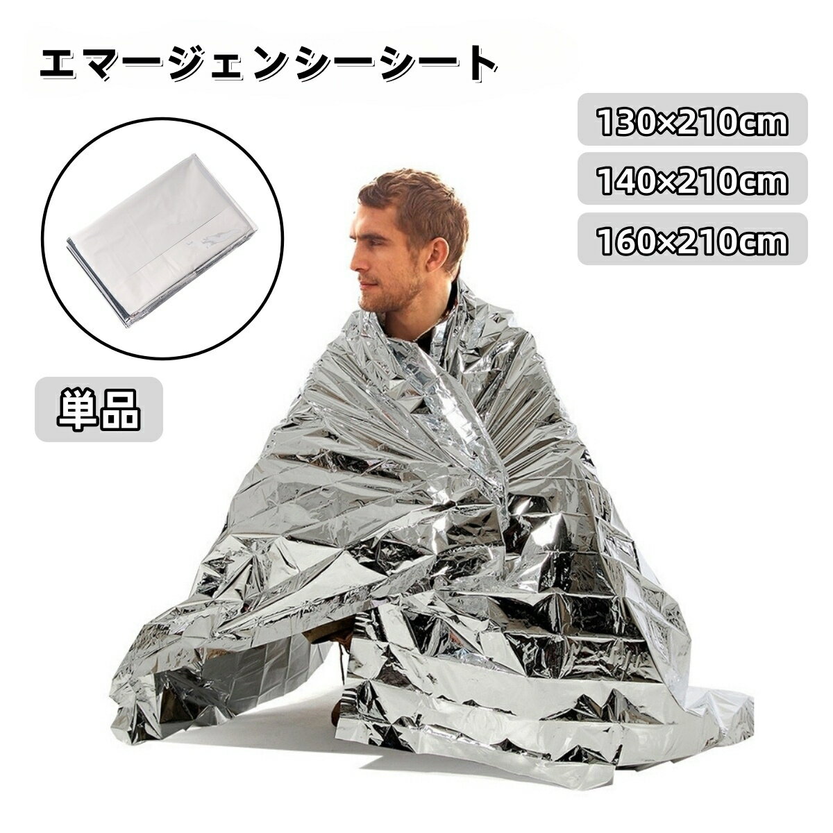 送料無料 エマージェンシーシート 単品 サバイバルシート 緊急ブランケット 防災ブランケット 防寒シート 保温シート アルミブランケット 携帯 防風 防水 折りたたみ 折り畳み 災害対策 防災対策 避難 登山 アウトドア キャンプ