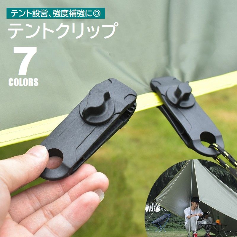 送料無料 テントクリップ 単品 タープクリップ テント設置 テントフック シート固定 強度補強 強風対策..