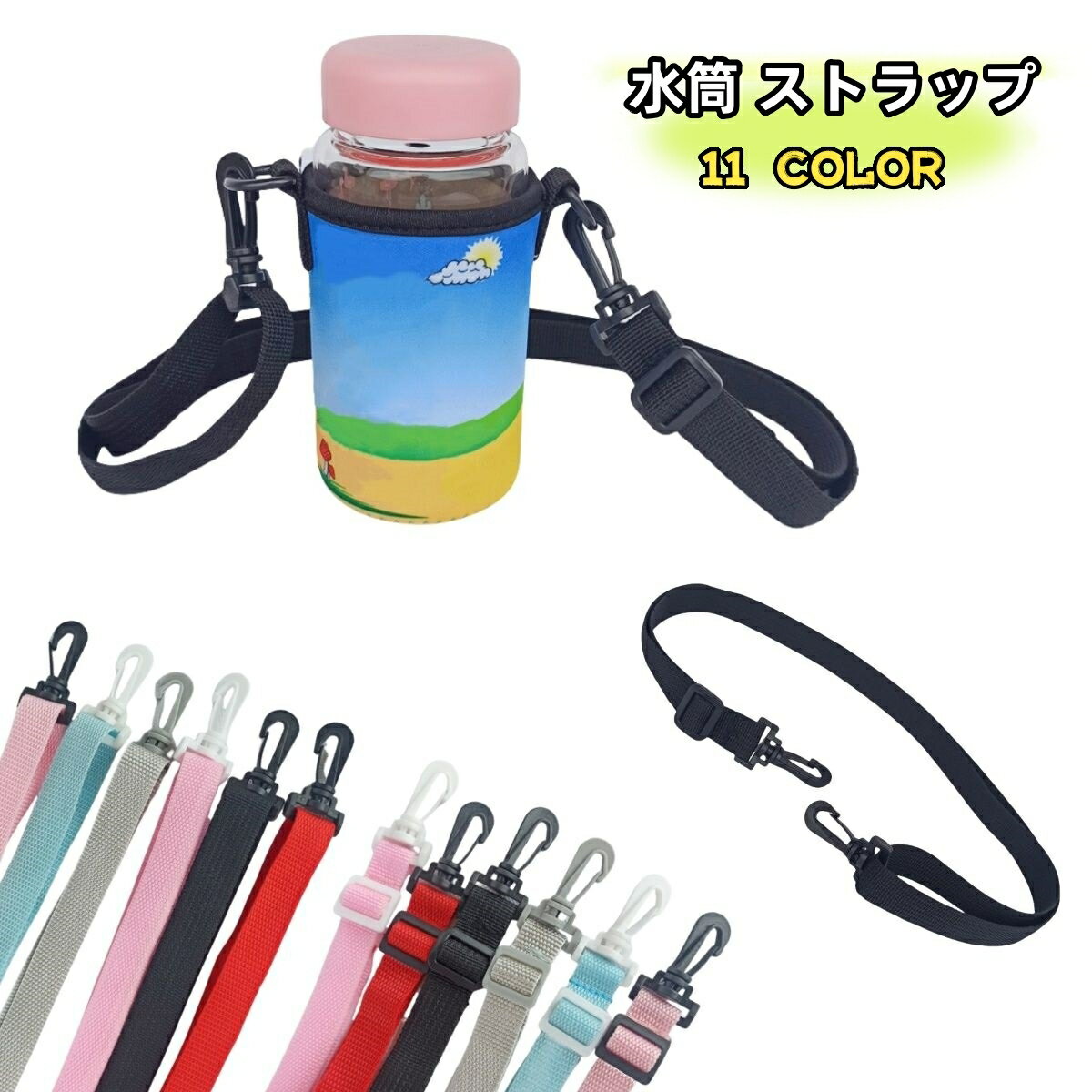 送料無料 水筒ストラップ キッズ 子供用 水筒 ストラップ 落下防止 持ち歩き カラバリ豊富 かわいい フ..
