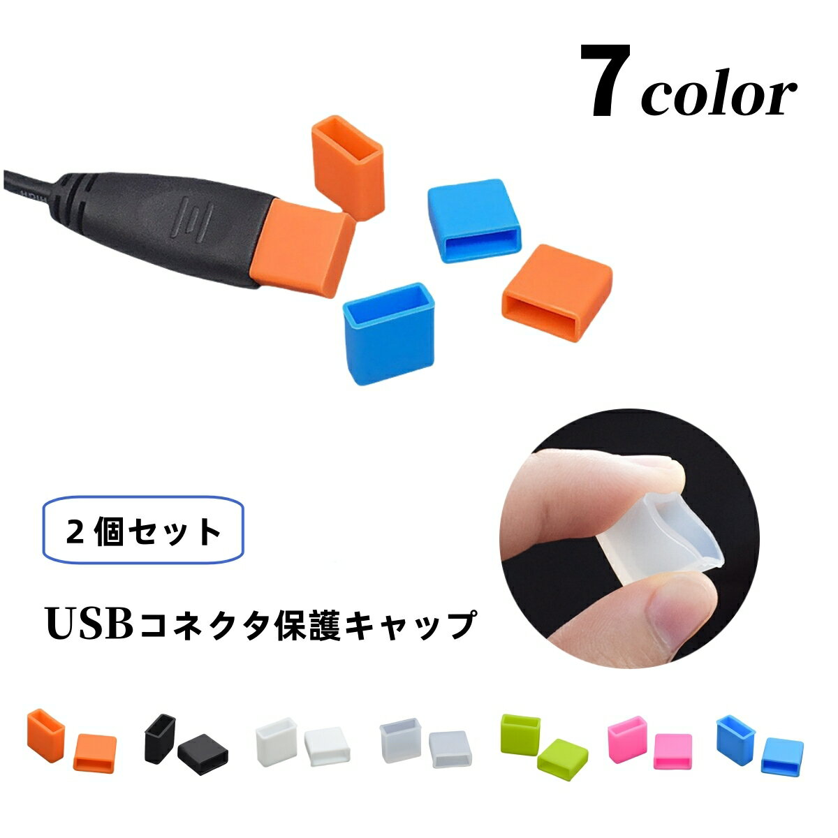送料無料 USBキャップ コネクタカバー 2個セット USBグッズ フタ 蓋 保護キャップ 保護カバー シリコン USBメモリ USBケーブル 充電ケーブル PC スマホ