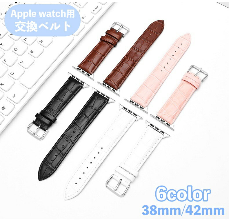 送料無料 腕時計用ベルト apple watch用バンド アップルウォッチ用 レディース 女性 レザー 本革 型押し 交換ベルト 交換バンド 付け替え 着せ替え series 3 2 1 38mm 42mm おしゃれ 大人可愛い シンプル Apple Watch用 腕時計ベルト
