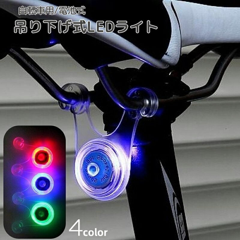 送料無料 サイクルライト 自転車用ライト LED ぶら下げ式 シリコン テールランプ テールライト スポー..