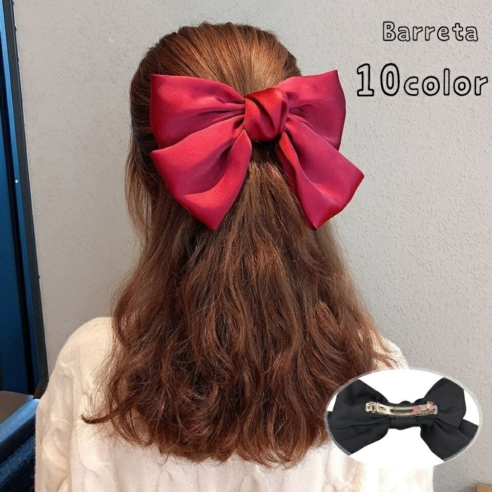 送料無料 バレッタ 髪飾り 髪留め 女性 レディース ヘアアクセサリー ヘアクリップ リボン 無地 単色 大ぶり サテン調 ファッション小物 ヘアアレンジ まと...