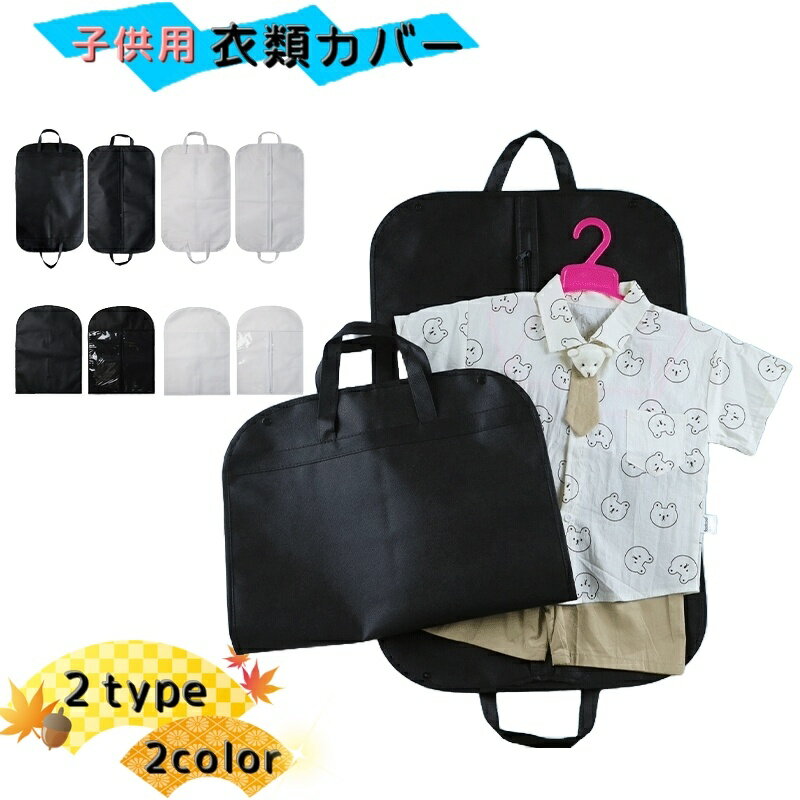 送料無料 子供服用 衣類カバー 洋服カバー 衣類収納 キッズ 子ども ファスナー式 ハンガー 前開き 衣装カバー 汚れ防止 防塵カバー ジャケット ワンピース フォーマル
