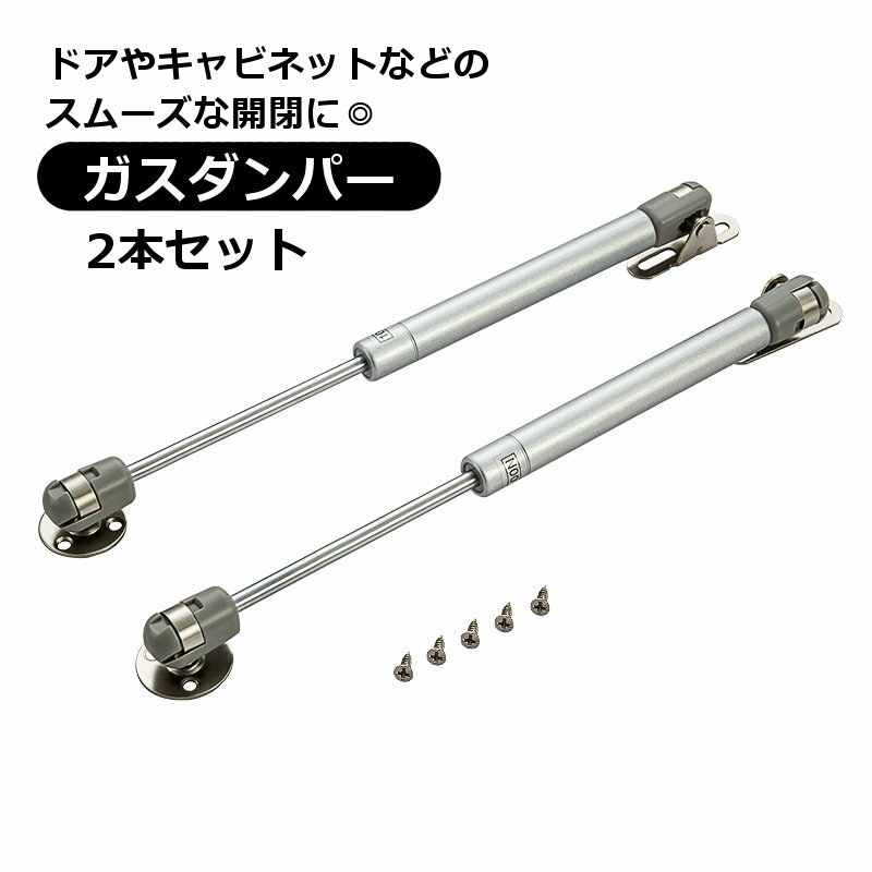 送料無料 ガスダンパー 2本セット ガススプリング 棚 キャビネット ベッド下 車 窓 家具 扉 開閉 取り..