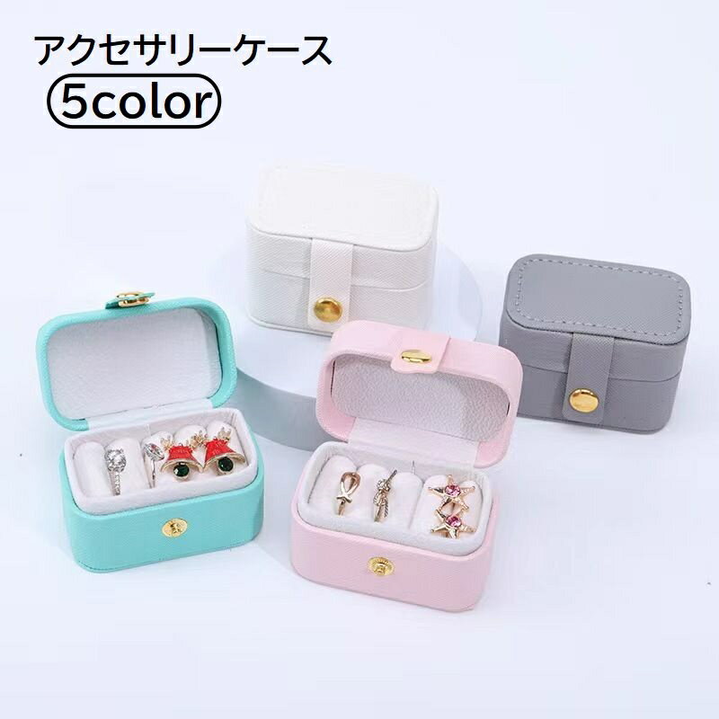 送料無料 アクセサリーケース アクセサリーボックス 収納 小物入れ 長方形 指輪 ピアス イヤリング コンパクト 小さめ ミニ フェイクレザー レザー調 ボタン 持ち運び リングケース かわいい おしゃれ