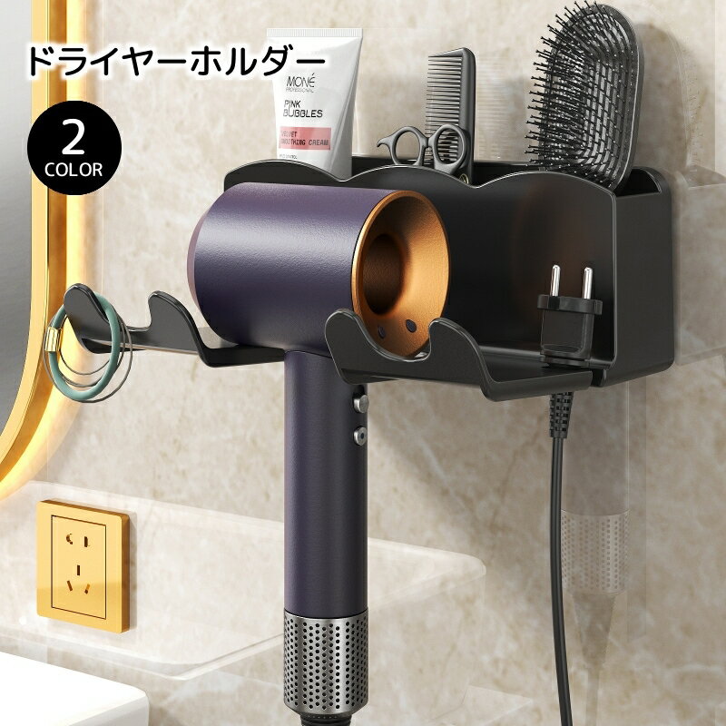 送料無料 ヘアドライヤーホルダー 壁掛け ドライヤースタンド ドライヤー収納 小物入れ 穴あけ不要 工..