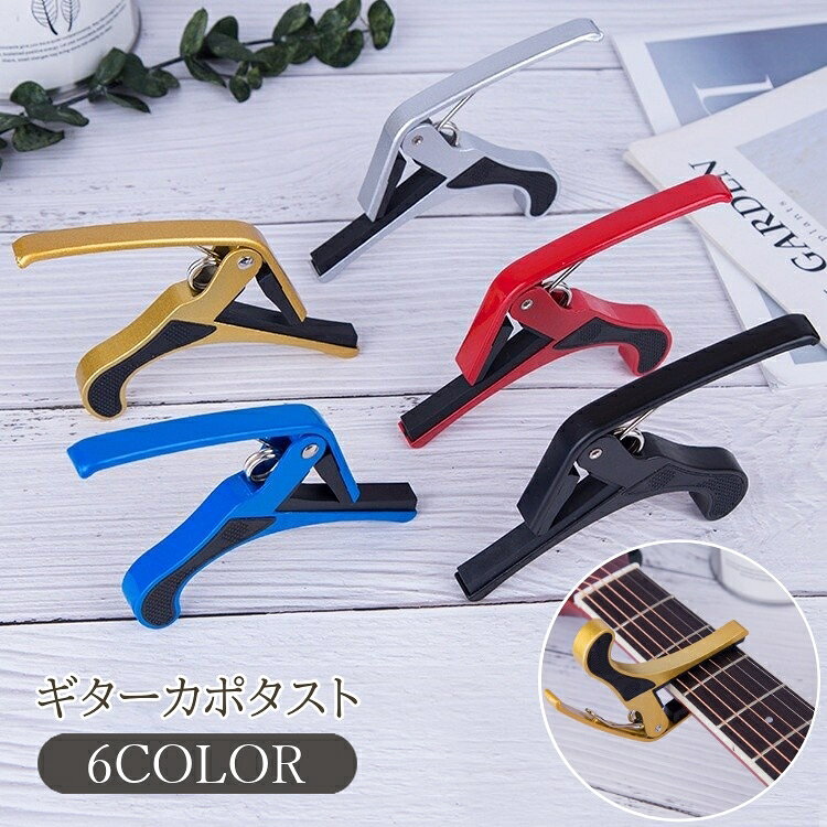 送料無料 カポタスト ギター ウクレレ アコギ クリップ式 バネ式 カポ シンプル スタイリッシュ おしゃれ かっこいい ワンタッチ 使いやすい 男性 女性 ゴールドカラー シルバーカラー laforest-10110533 LaForest パッケージ画像