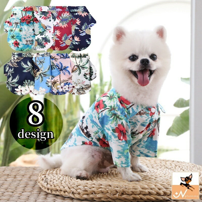 送料無料 ドッグウェア アロハシャツ 犬服 猫服 ペット用品 キャット 小型犬 袖あり 前あき スナップボ..