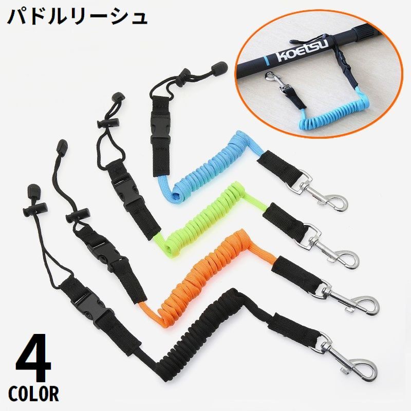 送料無料 パドルリーシュ パドル用リーシュコード ストラップ 紛失防止 固定 カヌー カヤック 釣り竿 ロッド フィッシング アウトドア