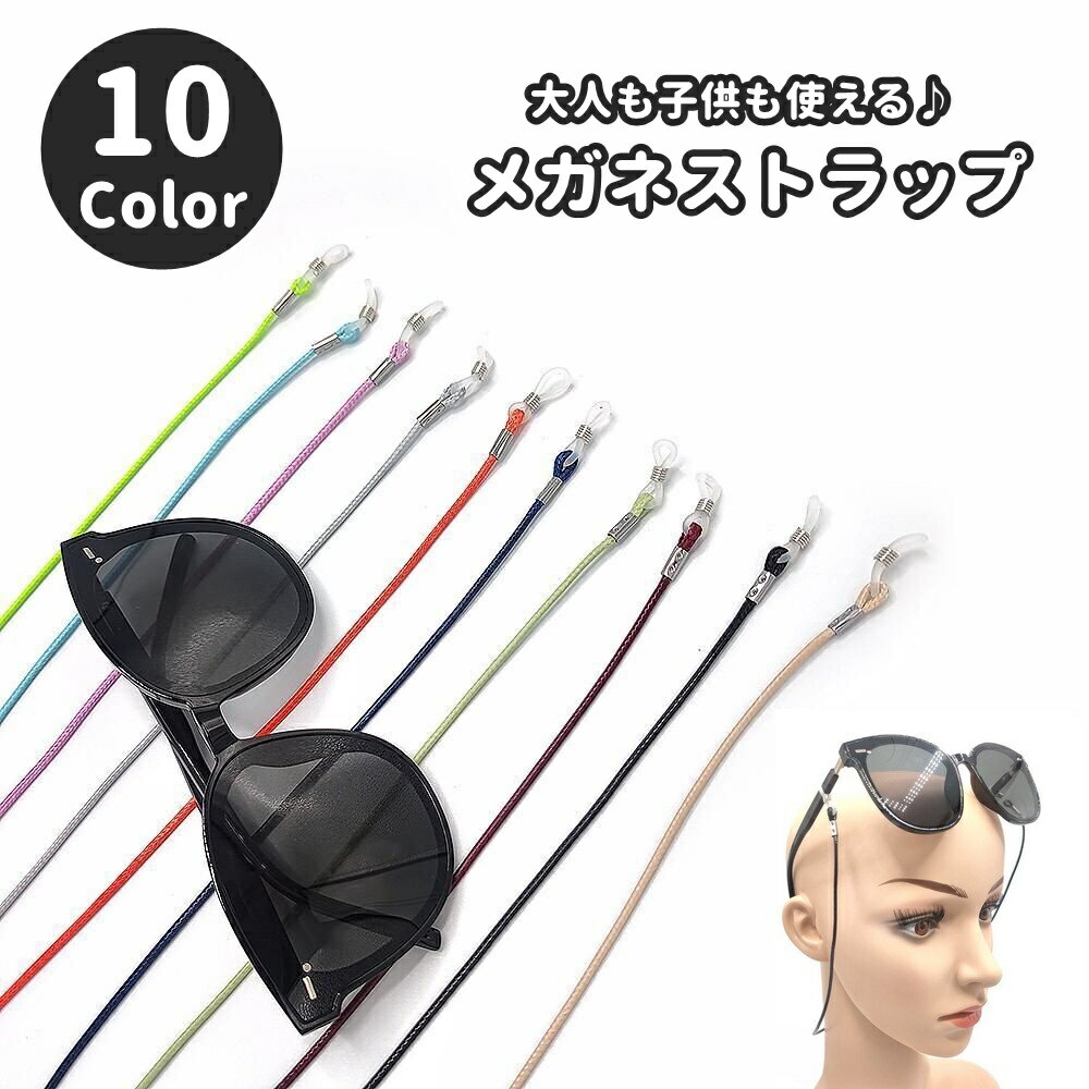 送料無料 メガネストラップ 眼鏡ストラップ メガネバンド 大人 子供 男女兼用 落下防止 ズレ防止 滑り..