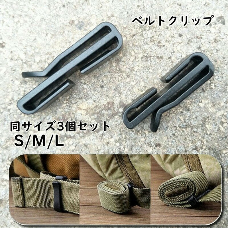 送料無料 ベルトクリップ 3個セット テープクリップ ベルトバックル ウェブドミネーター ウェビングキーパー ウェビングホルダー ウェビングバックル リュック紐...