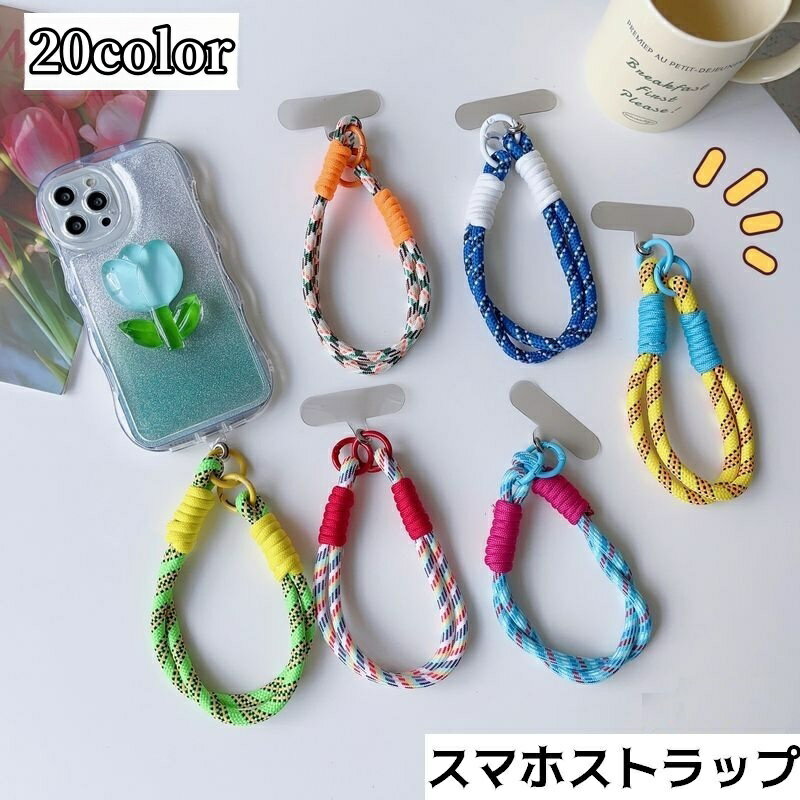 送料無料 スマホストラップ ハンドストラップ スマホ 単品 1本 ショートストラップ 手首 手ぶら 落下防止 紛失防止 挟むだけ ロープ 紐 可愛い おしゃれ カラフル バイカラー パラコード スマートフォン 携帯電話 カラバリ豊富
