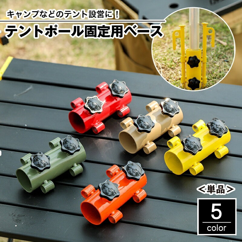 送料無料 テントポール固定用ベース 単品 固定用ホルダー 固定金具 ネジ付き 調節可能 テント設置 テン..