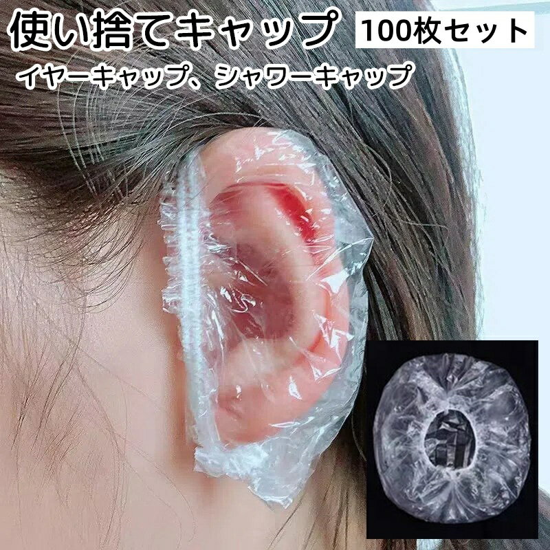 送料無料 イヤーキャップ イヤーカバー シャワーキャップ 使い捨て 100枚セット バス用品 洗髪 カラー..
