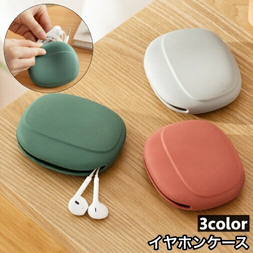 送料無料 イヤホンケース 小物入れ ガジェットポーチ ミニポーチ シリコンポーチ 収納ケース イヤホン ..