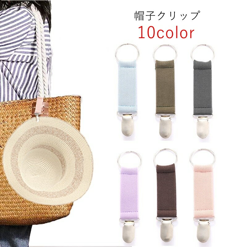 送料無料 帽子クリップ 帽子ホルダー 手袋クリップ グローブクリップ レディース 女性 メンズ 男性 ユニセックス 男女兼用 収納雑貨 生活雑貨 リング ゴムバ...