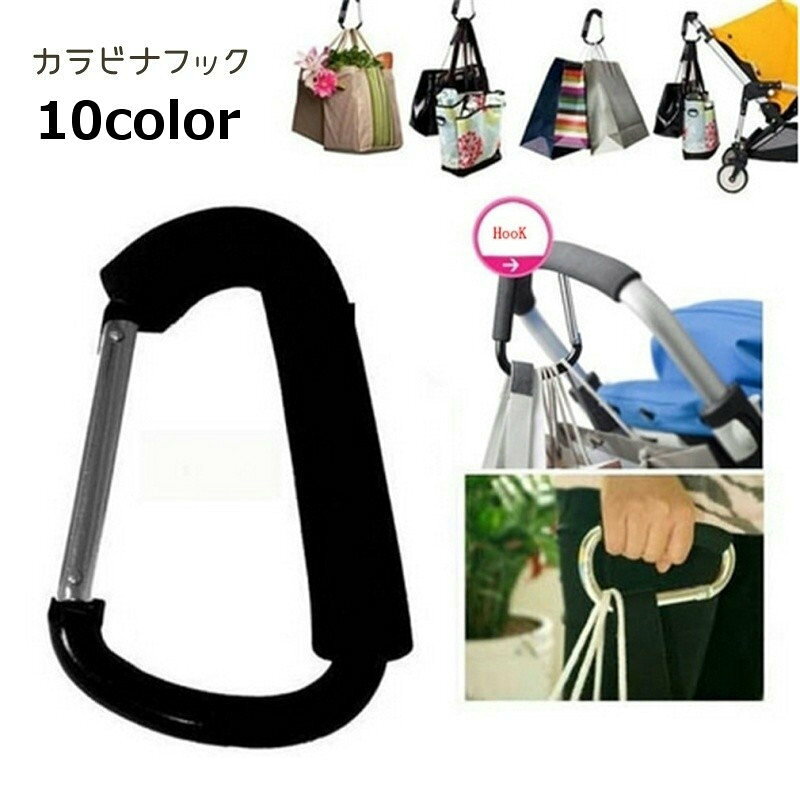 送料無料 カラビナフック カラビナ 荷物掛け ベビーカーフック D型 大 カラバリ豊富 おしゃれ シンプル 便利 アウトドア 登山 キャンプ キーホルダー