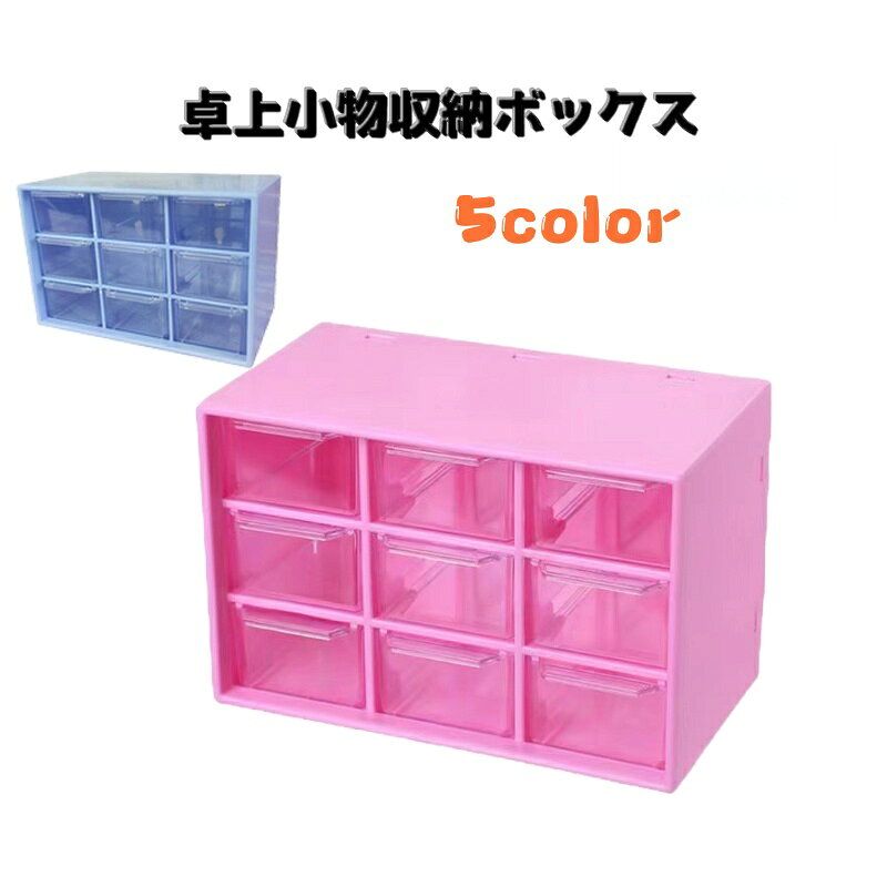 送料無料 卓上小物収納ボックス 9マス 小物入れ 机上収納 整理用品 引き出し付き 事務用品 アクセサリー 文房具 スッキリ 見える クリア