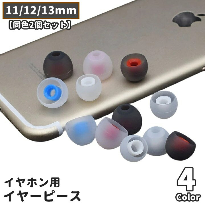 送料無料 イヤーピース イヤーチップ 同色2個セット ペア イヤホン カバー キャップ 交換用 内径 ...