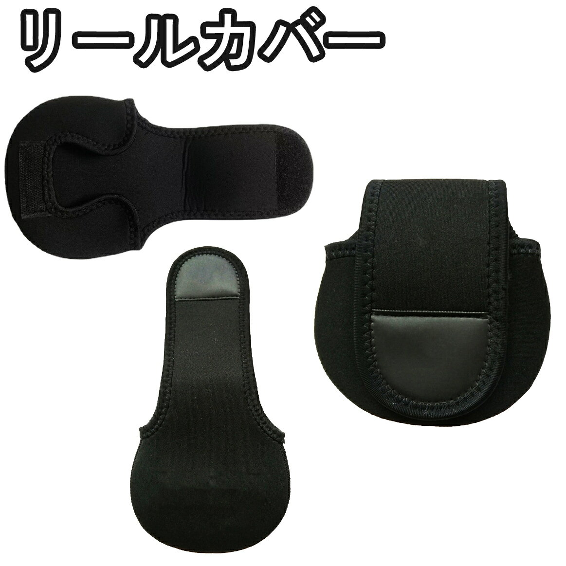 送料無料 リールカバー リールケース リールポーチ 面ファスナー 釣り フィッシング 釣具 保護 傷防止 ..