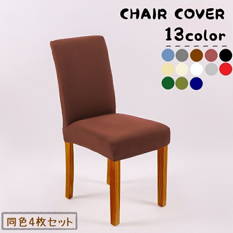 送料無料 椅子カバー 4枚セット チェアカバー ストレッチ 伸縮性 椅子 イス 雑貨 インテリア 伸びる フ..