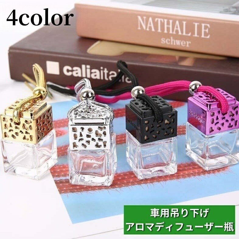 送料無料 アロマディフューザーボトル 車用香水瓶 8ml 車載 車用 カーアクセサリー 芳香剤ケース ガラス瓶 ストラップ 紐 吊り下げ カーディフューザー瓶 アロマボトル 詰め替え ボトル お洒落 スクエア