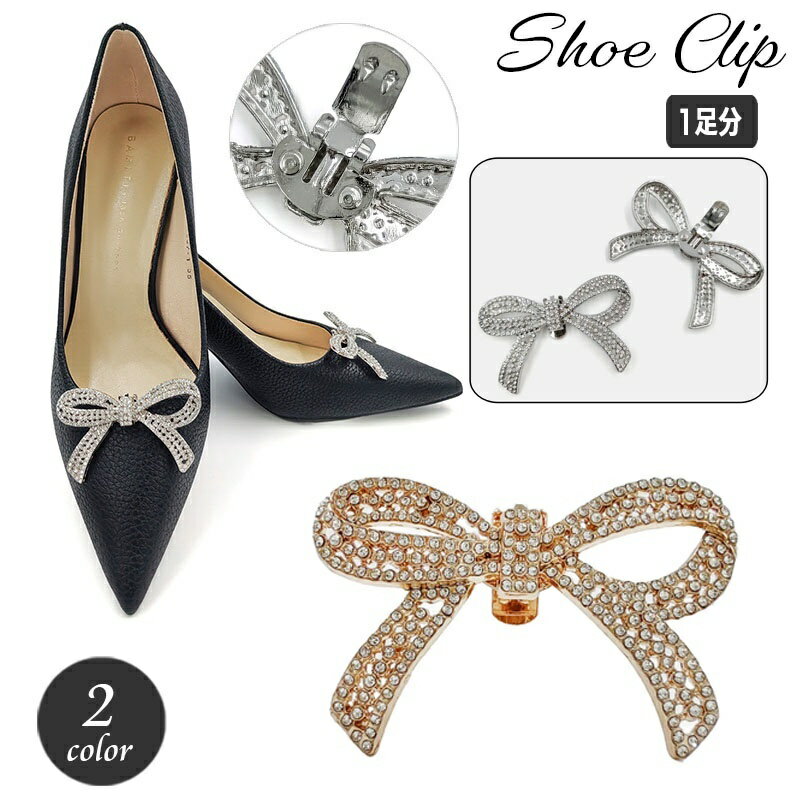 送料無料 シューズクリップ 1足分 シューパーツ レディース リボン ラインストーン キラキラ シューズ..