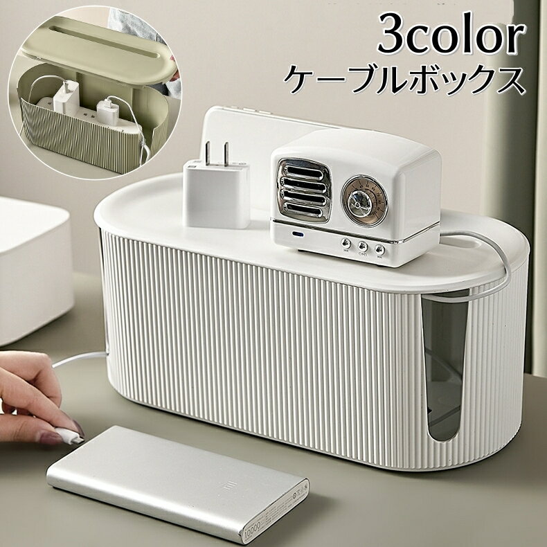送料無料 ケーブルボックス 電源タップ コード コンセント 収納 ケース 蓋付き 配線整理 配線隠し コードケース 卓上 シンプル すっきり シンプル 整理用品