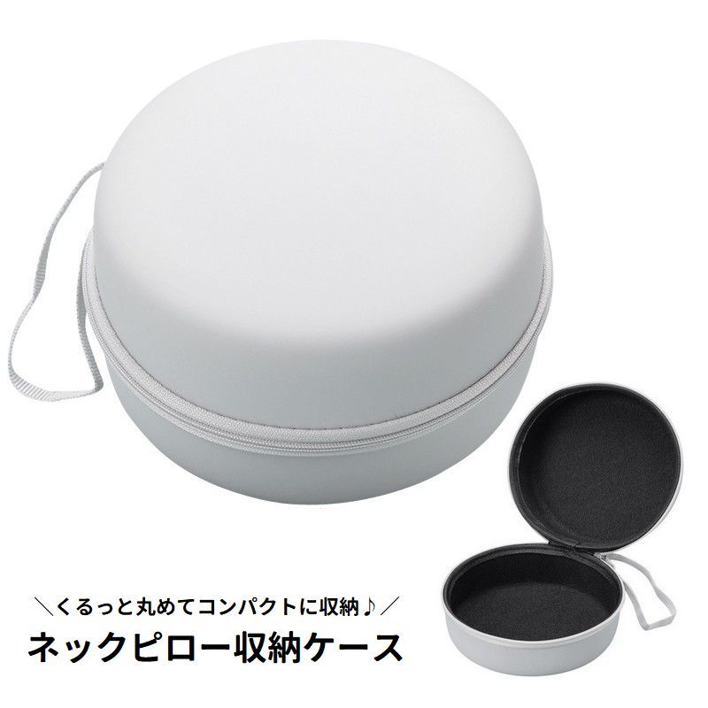 送料無料 ネックピロー収納ケース ポーチ 携帯用 持ち運び U型枕用 首枕用 丸めて収納 コンパクト ジッパー ストラップ付き 防水 旅行 出張 スッキリ 便利