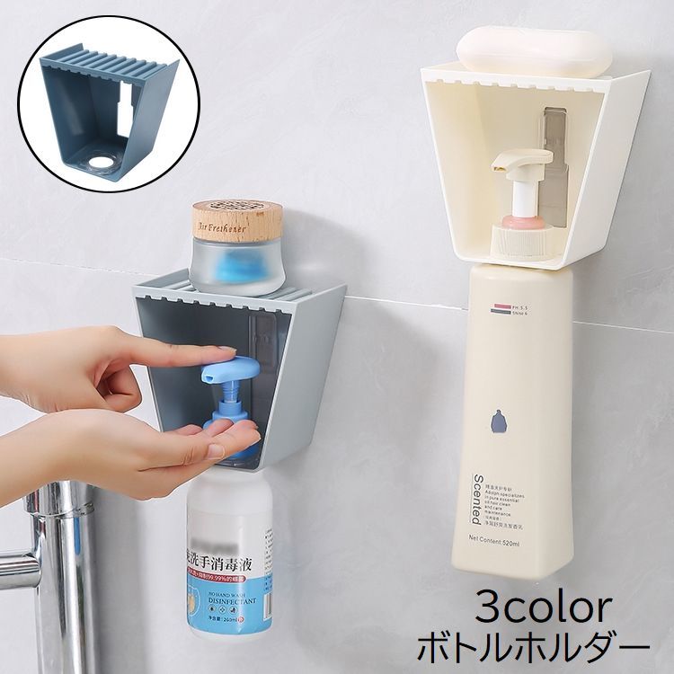 送料無料 ボトルホルダー バス用品 ディスペンサーホルダー シャンプーボトル ハンドソープボトル 石鹸置き 小物置き 壁掛け 収納 浴室 バスルーム お風呂場 洗面所 シンプル 便利