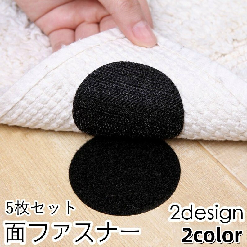 送料無料 面ファスナー 5枚セット 粘着式 貼り付け 長方形 四角 丸 ラウンド マジック テープ 多用途 DIY めくれ防止 ずれ防止 固定 敷き物 カバー 便利グッズ ブラック ホワイト