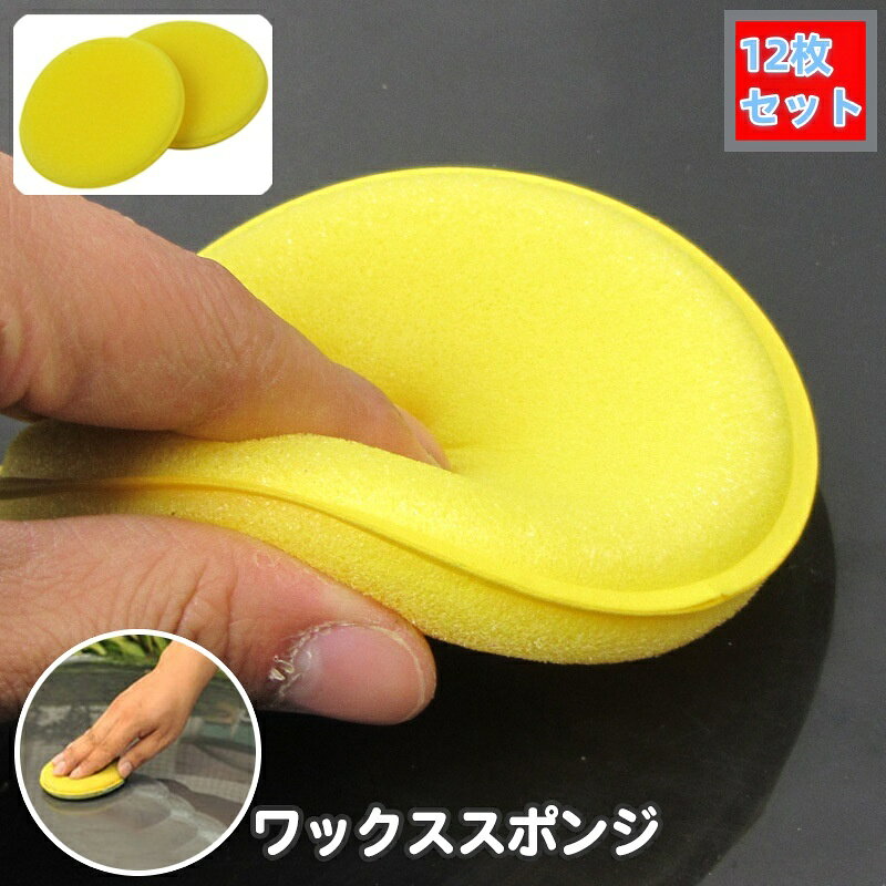 送料無料 ワックススポンジ 12枚セット 洗車用スポンジ 車用品 カー用品 円形 丸型 ラウンド型 艶出し ツヤだし 内装 車内 ダッシュボード 清掃 掃除 ほこり取り パフ 小さめ コンパクト