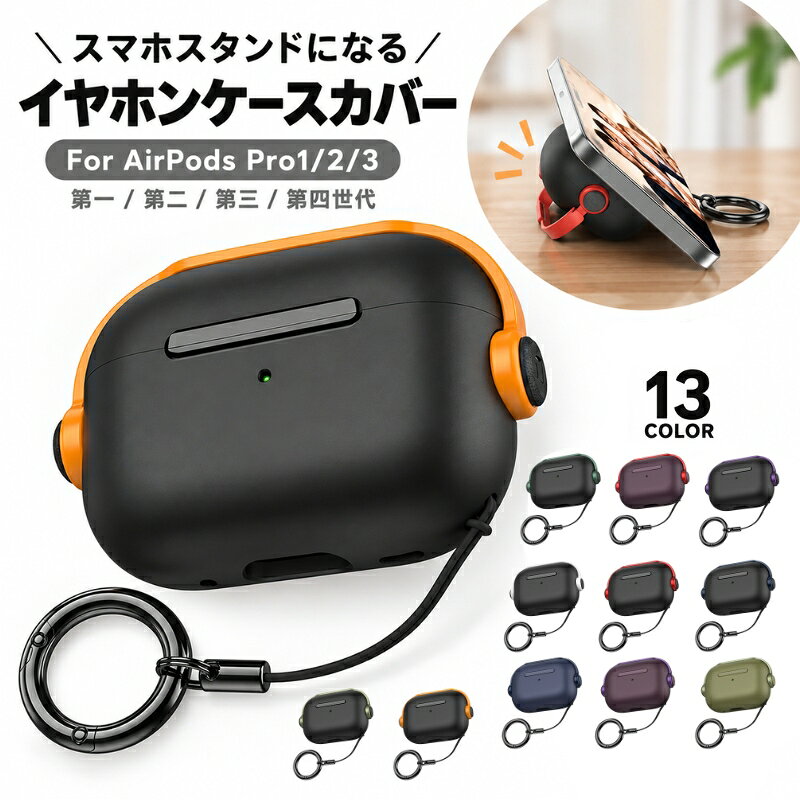 送料無料 AirPodsケースカバー スタンド機能付き AirPods Pro ケース エアポッズ ケース カラビナ付き ロック 保護ケース 耐衝撃 AirPods Pro 3 Pro 2 AirPods 3 ワイヤレスイヤホンケース laforest-10168054 LaForest パッケージ画像