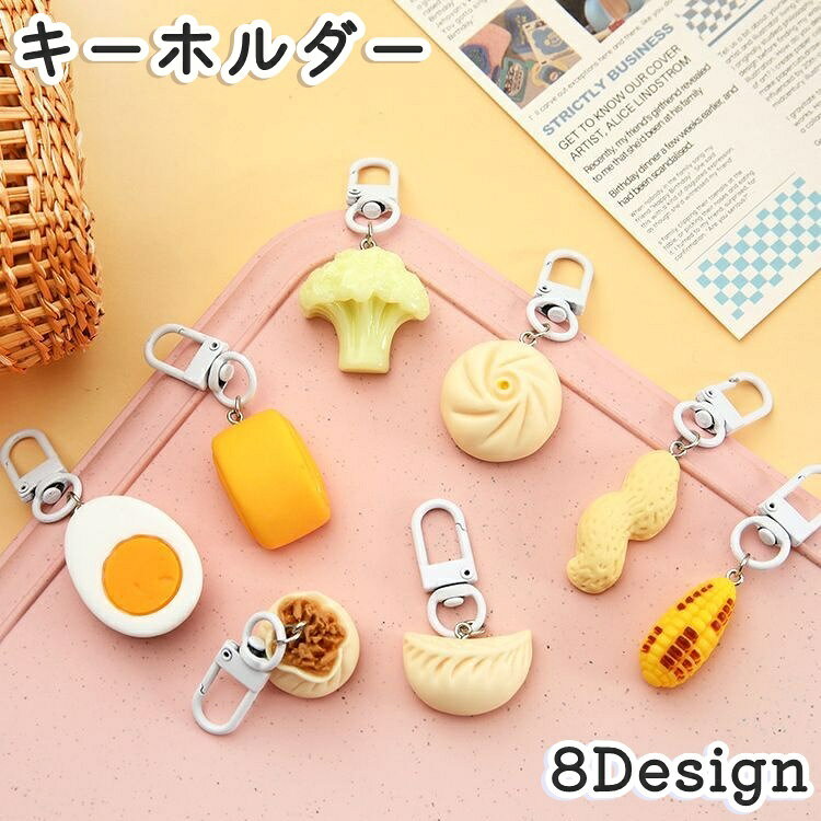 送料無料 キーホルダー バッグチャーム ナスカン アクセサリー 食べ物 グルメ 中華 屋台 食品サンプル グッズ 面白い リアル かわいい ユニーク 景品 プレゼント ギフト