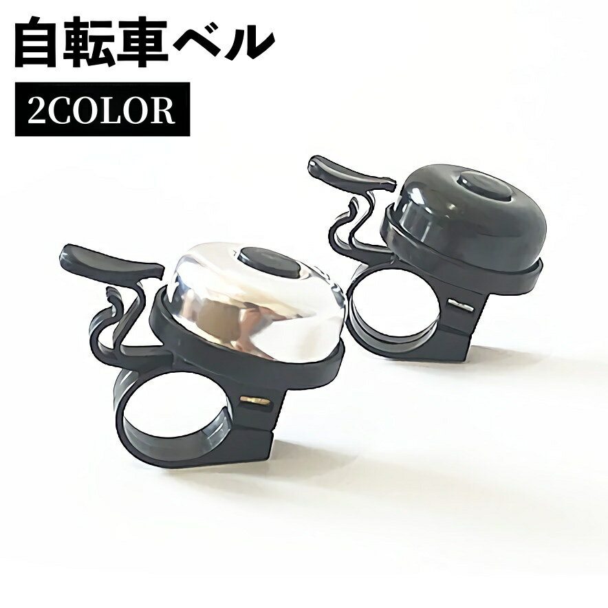 送料無料 自転車ベル ハンドル取り付け 取り付け簡単 警音器 ホーン 鈴 通学 通勤 シンプル サイ ...