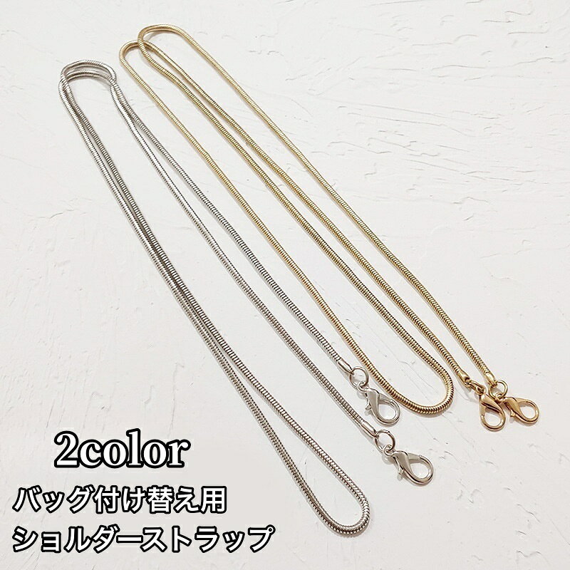 送料無料 ショルダーストラップ バッグストラップ ショルダーチェーン バッグチェーン 交換用 スペア ..