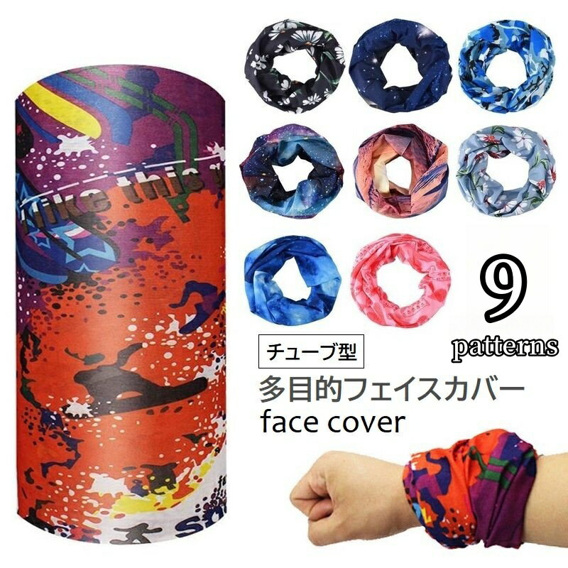 送料無料 フェイスカバー ネックチューブ ネックカバー ランニングマスク 多目的チューブ 筒型バンダナ..
