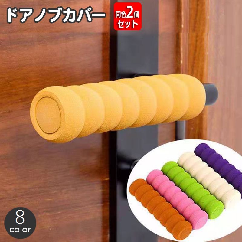 送料無料 ドアノブカバー 同色2本セット グリップクッション ドアハンドル レバーハンドル用 ソフト 柔らかい 柔軟 キズ防止 安全対策 静電気防止 傷防止 インテリア雑貨 日用品雑貨