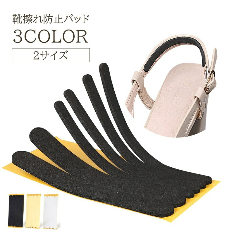 送料無料 靴擦れ防止パッド 細め スリム シューズストラップ サンダル ヒール 靴擦れ 靴ずれ 防止 クッション かかと 踵 シューケア 保護 サポート パンプス ローファー 通勤 通学
