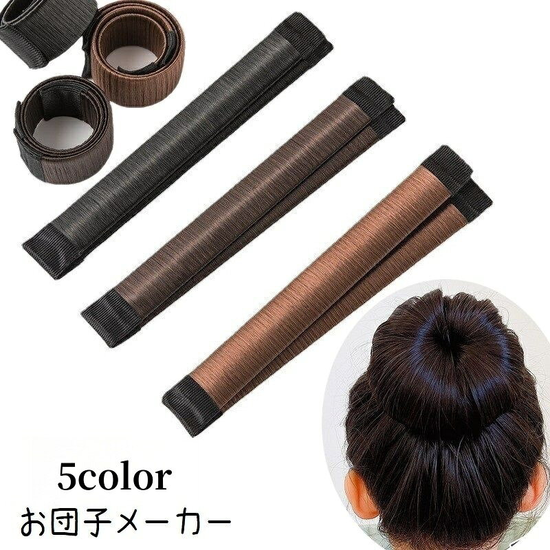 送料無料 お団子メーカー シニヨンメーカー キッズ 子ども 女の子 レディース 女性 ヘアアクセサリ ...