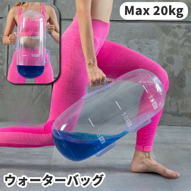 送料無料 ウォーターバッグ ウォーターバック 20kg 体幹 スポーツ トレーニング ウェイトトレーニング 水 目盛り エクササイズ 筋トレ バランス ボディメイク ダンベル